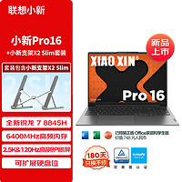 Lenovo 联想 小新Pro16 2024 AI轻薄笔记本电脑本(锐龙 7 8845H 16G 1T 2.5K 120Hz)+支架套装  学生套装