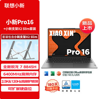 Lenovo 联想 小新Pro16 2024 AI轻薄笔记本电脑本(锐龙 7 8845H 16G 1T 2.5K 120Hz)+支架套装