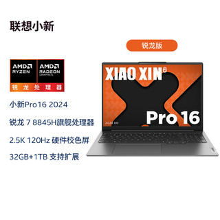 Lenovo/联想 2.5K 120Hz 轻薄本套装+支架  无机械硬盘 2560*1600 R7-8845H 灰色 32GB 1TB