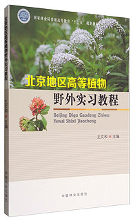 北京地区高等植物野外实习教程/国家林业局普通高等教育“十三五”规划教材