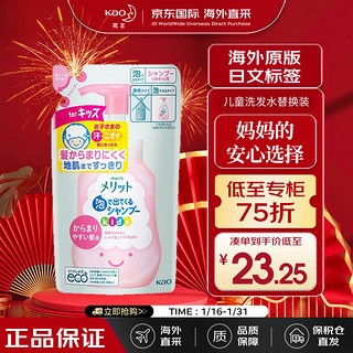 花王（KAO）儿童泡沫洗发水 Merit系列桃香替换装 2-6-12岁日本