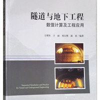 西南交大出版社 隧道与地下工程数值计算及工程应用