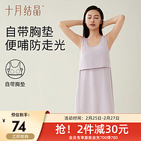 十月结晶带胸垫睡裙春秋哺乳睡衣产后月子服产妇产房待产连衣裙 香芋紫 L【115-145斤】