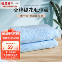 恒源祥毛巾被 100%棉夏季单双人加厚纯棉老式毯子夏凉午睡薄盖毯空调毯 2247-蓝色 90*180cm