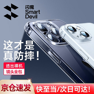 SMARTDEVIL 闪魔 适用苹果15手机壳 iPhone15Promax气囊防摔超薄保护套镜头全包透明软壳 苹果15Plus全透明