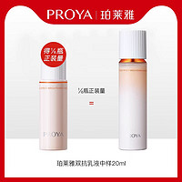 PROYA 珀莱雅 双抗焕亮清透乳20ml*1试用