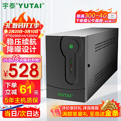 YUTAI 宇泰 YTB2000 ups不间断电源 2000VA/1200W 电脑办公家用应急稳压续航 后备电源 可带4台普通电脑