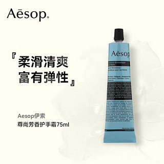 Aesop 伊索 护手霜补水保湿防干裂手膜 尊尚护手霜75ml