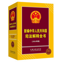 新中华人民共和国司法解释全书(2024年版)