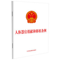 人体器官捐献和移植条例