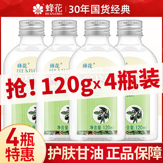 BEE&FLOWER 蜂花 护肤保湿甘油 120ml