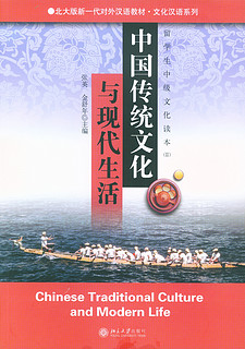 中国传统文化与现代生活：留学生中级文化读本(2)