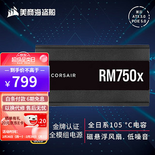 美商海盗船 RM750X 金牌（90%）全模组ATX电源 750W