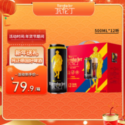 würenbacher瓦伦丁wurenbacher德国进口黑啤啤酒500ml12听礼盒装年货