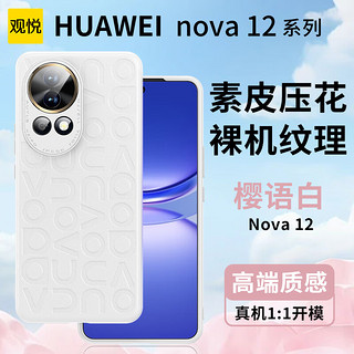 观悦【真机压纹】适用华为nova12pro手机壳Nova12保护套nova12ultra真素皮全包防摔超薄散热红色高端款 nova12原机压花款【樱语白】