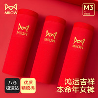 猫人（MiiOW）女士内裤女三角裤50S精梳棉抗菌底档本命年龙年鸿运红品内裤3条装