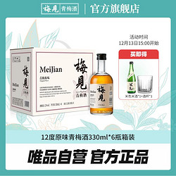 MeiJian 梅见 青梅酒12度330ml*6瓶箱装梅子酒女士微醺晚安酒冰饮