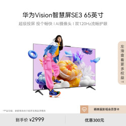 huawei华为vision智慧屏se365英寸超级投屏平板电视mate60投屏搭档