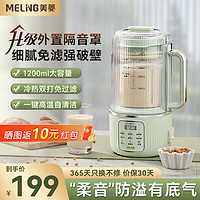 MELING 美菱 豆浆机1.2L破壁机小型家用柔音降噪防溢隔音罩多功能迷你料理机榨汁机辅食机全自动加热免煮免过滤