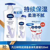 Vaseline 凡士林 特润倍护身体乳套装520ml/530ml