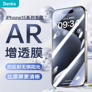 Benks 邦克仕 苹果15Pro钢化膜 iPhone15Pro增透降反射AR手机膜全屏 高清抗指纹玻璃贴膜 防尘保护膜