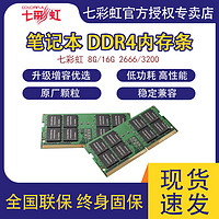 COLORFUL 七彩虹 笔记本内存DDR4 3200 2666 8G 16G笔记本电脑内存条高频32G