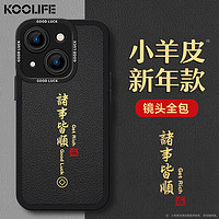 KOOLIFE适用 苹果15手机壳iphone15保护套新年款软壳超薄防摔镜头全包小羊皮纹中国风国潮龙年本命男女款黑色 诸事皆顺｜轻奢黑