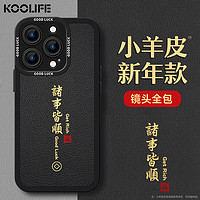 KOOLIFE适用 苹果iphone14promax手机壳保护套新龙年软壳超薄防摔镜头全包小羊皮纹中国风潮本命男女黑色 诸事皆顺｜轻奢黑