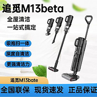 dreame 追觅 M13 Beta家用洗地机洗拖吸扫一体无线智能洗地机