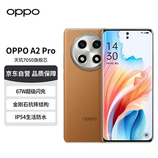 OPPO A2 Pro 大漠棕 12GB+256GB 天玑7050旗舰芯 67W超级闪充 超大内存 超大电量5G手机