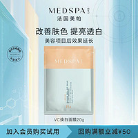 MedSPA 美帕 法国美帕奇迹焕白涂抹面膜20g