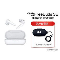 HUAWEI 华为 FreeBuds SE 真无线蓝牙耳机