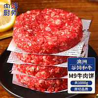 肉鲜厨师 和牛M9原切牛肉饼1kg 澳洲雪花牛肉汉堡饼馅牛