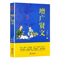 抖音超值购：增广贤文正版原著无删减带注释译文初中文言文阅读训练全解