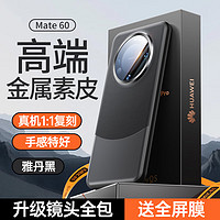 酷盟【高端丨金属素皮】适用华为mate60pro手机壳mate60真素皮pro+保护套全包镜头超薄防摔熊猫款 Mate60【雅丹黑】金属素皮