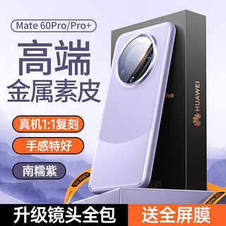 酷盟【高端丨金属素皮】适用华为mate60pro手机壳mate60真素皮pro+保护套全包镜头超薄防摔熊猫款 Mate60pro/pro+【南糯紫】金属素皮