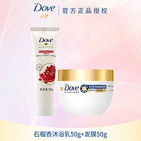 抖音超值购：Dove 多芬 氨基酸发膜 修护柔顺干枯毛糙强韧石榴香温和沐浴露正品