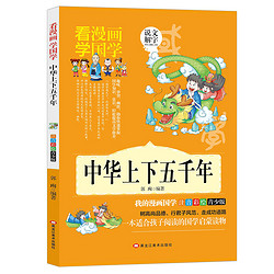 中华上下五千年 漫画版小学生一二三四年级历史书注音版中国通史
