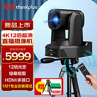 ThinkPlus联想直播摄像头 4K超高清12倍变焦摄像机  AI智能追踪美颜直播带货设备 YT-HD18K-12