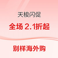 促销活动：别样海外购天梭手表闪购，全场低至2.1折起