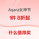  3.8焕新、好价汇总、家装季：Aqara智能家居女神节狂欢进行时　