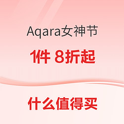 Aqara智能家居女神节狂欢进行时