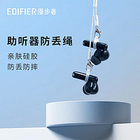 EDIFIER 漫步者 助听器防丢绳001灰色