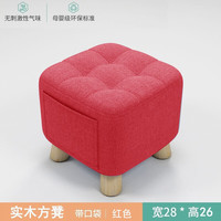 竹思乐实木布艺小凳子家用矮凳墩门口换鞋凳沙发凳成人休闲方凳 【加厚加固加大】中国红实木凳