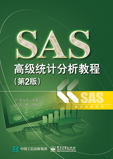 SAS**统计分析教程(第2版)/统计分析系列