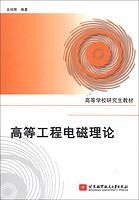 北京航空航天大学出版社 高等工程电磁理论/高等学校研究生教材