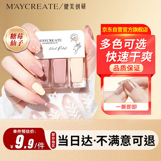 健美创研（M'AYCREATE）指甲油糖莓仙子套装 可撕拉指甲油 女持久透明保护指甲油 T13指甲油糖莓仙子