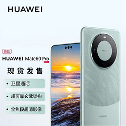 HUAWEI 华为 mate60pro 新品华为手机 雅川青 12GB+512GB全网通