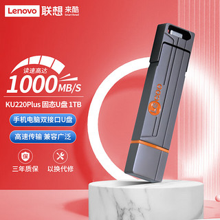 来酷（Lecoo）1TB USB3.2金属U盘KU220Plus 学习办公必备金属优盘 联想