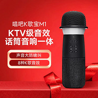 唱吧 小巨蛋K歌宝M1话筒音响一体麦克风无线k歌小唱蓝牙儿童